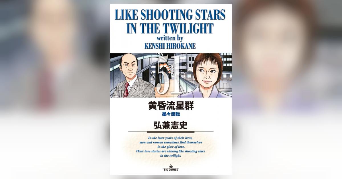 黄昏流星群 51 | 弘兼憲史 – 小学館コミック