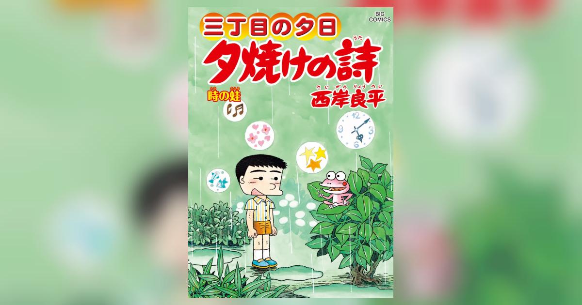 三丁目の夕日 夕焼けの詩 ６４ | 西岸良平 | 【試し読みあり 