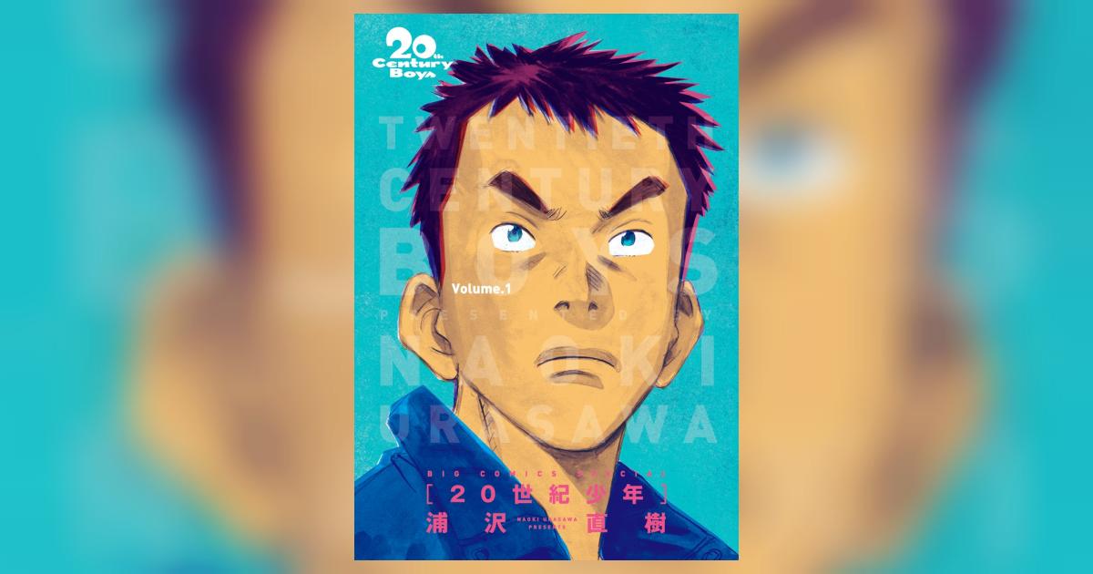 20世紀少年 完全版 1 | 浦沢直樹 – 小学館コミック