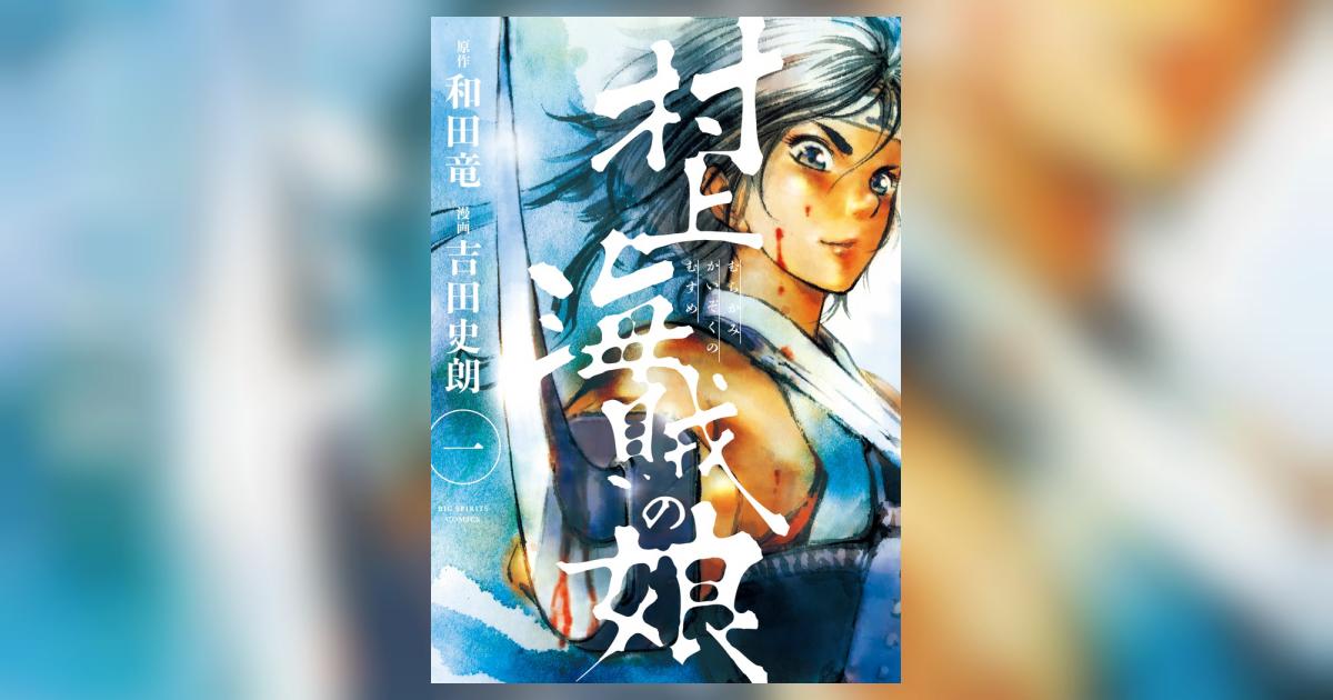 村上海賊の娘 1 | 和田 竜 吉田史朗 – 小学館コミック