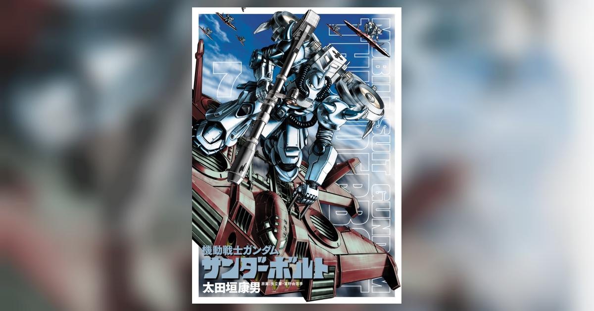 機動戦士ガンダム 関連漫画84冊 逆襲のシャア サンダーボルト
