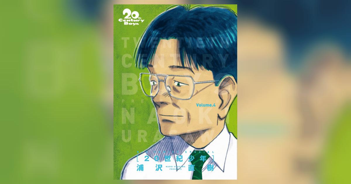20世紀少年4 | 誠品線上