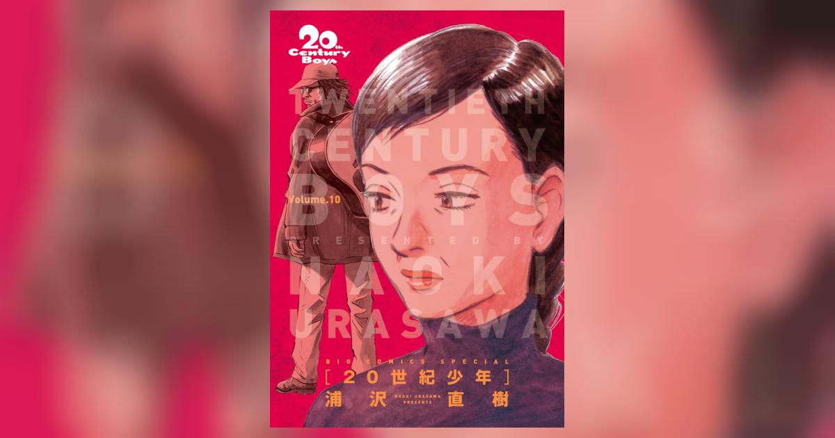 ２０世紀少年 完全版 １０ | 浦沢直樹 – 小学館コミック