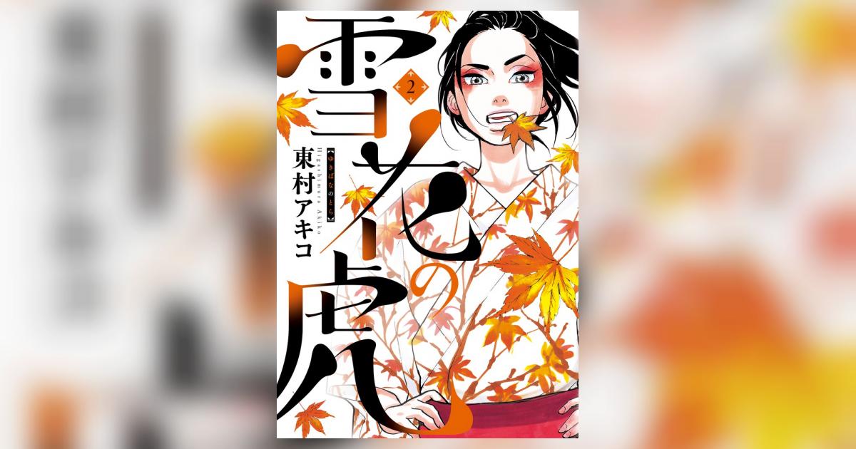 雪花の虎 2 | 東村アキコ | 【試し読みあり】 – 小学館コミック