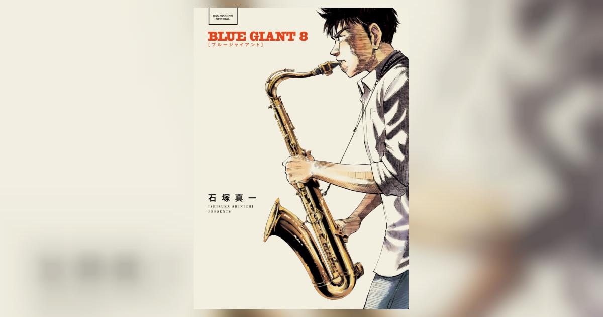 ＢＬＵＥ ＧＩＡＮＴ ８ | 石塚真一 | 【試し読みあり】 – 小学館コミック