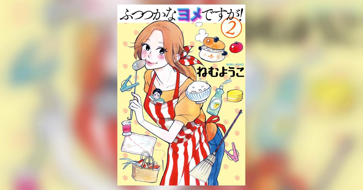 ふつつかなヨメですが ２ ねむようこ 小学館コミック