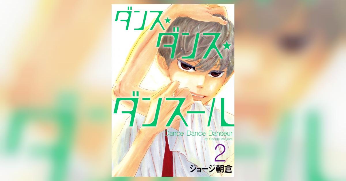 ダンス・ダンス・ダンスール 2 | ジョージ朝倉 | 【試し読み
