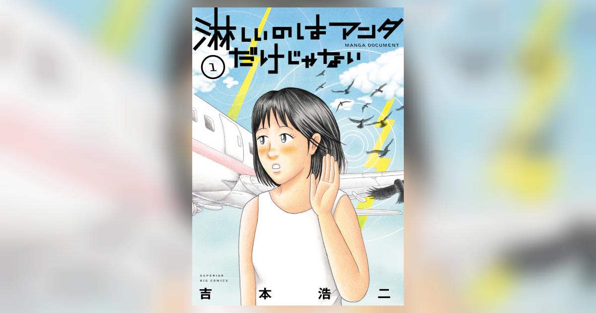 淋しいのはアンタだけじゃない １ | 吉本浩二 – 小学館コミック