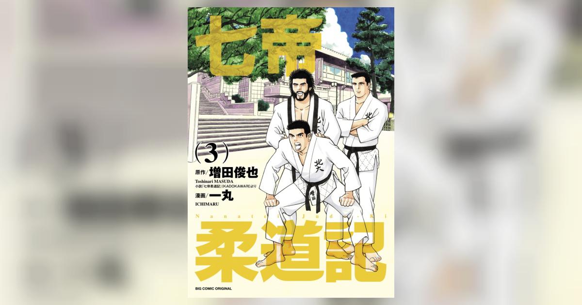 七帝柔道記 ３ | 増田俊也 一丸 – 小学館コミック