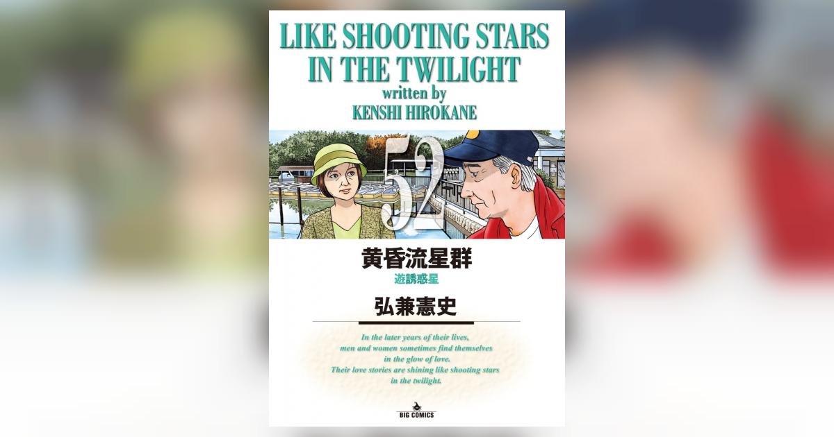 黄昏流星群 52 | 弘兼憲史 | 【試し読みあり】 – 小学館コミック