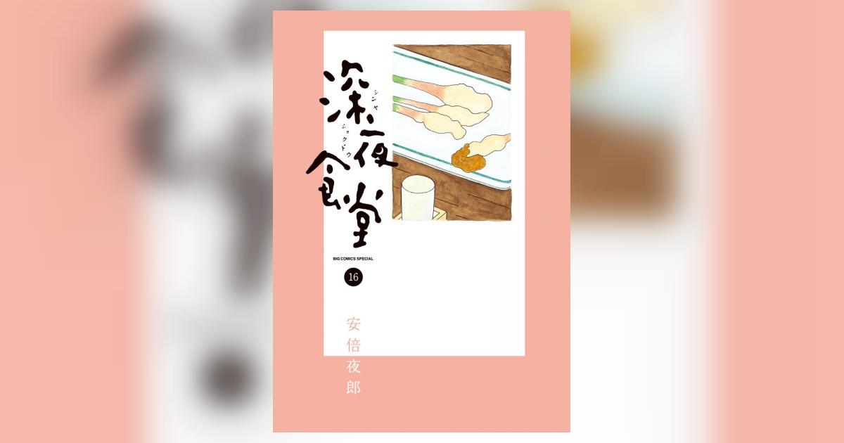 深夜食堂 １６ | 安倍夜郎 | 【試し読みあり】 – 小学館コミック