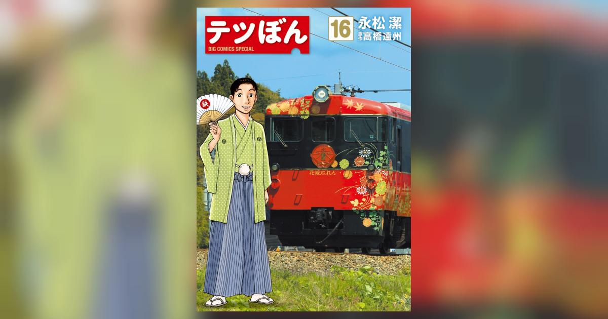 テツぼん 16 | 永松 潔 高橋遠州 | 【試し読みあり】 – 小学館コミック