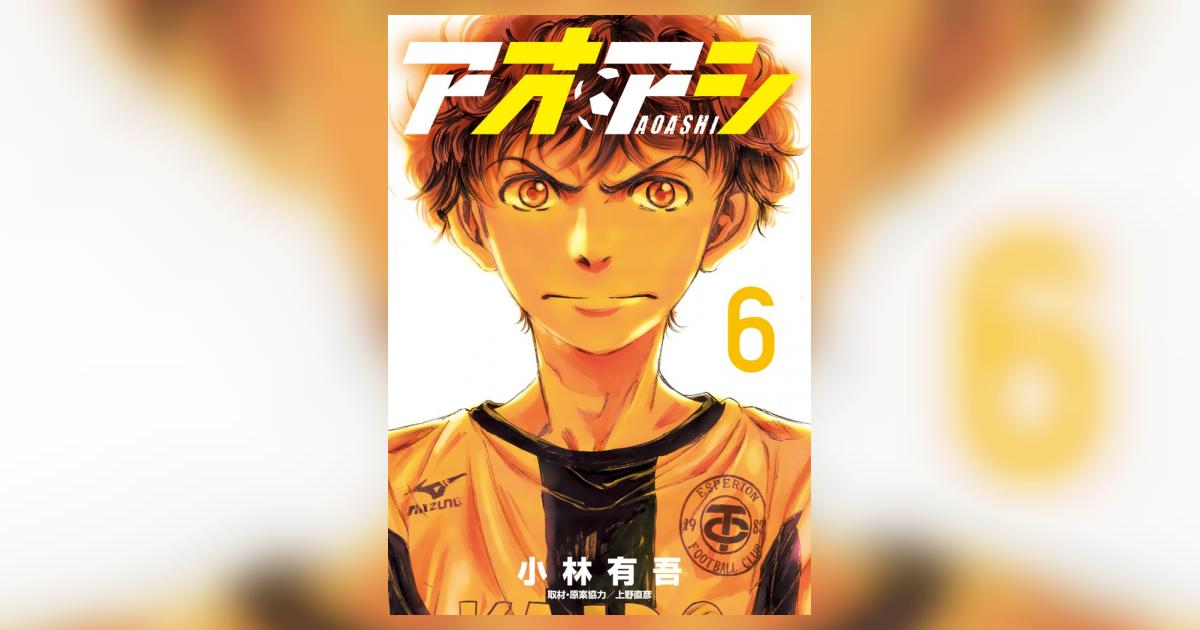 アオアシ 6 | 小林有吾 上野直彦 | 【試し読みあり】 – 小学館