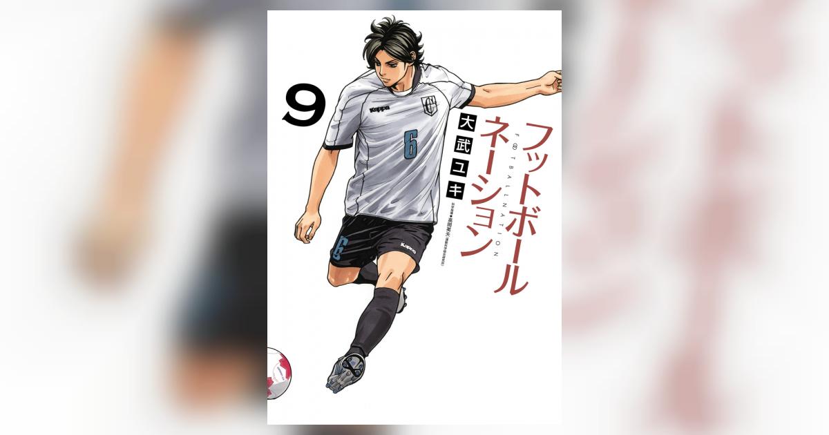 小学館 - 大武ユキ 作品セット フットボールネーション コミック 1-11巻セット | 大武ユキ |本