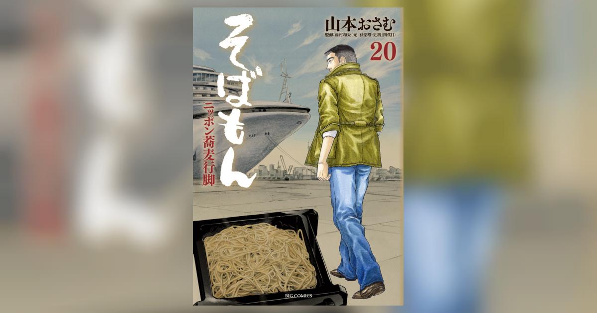 そばもん ニッポン蕎麦行脚 20 | 山本おさむ – 小学館コミック