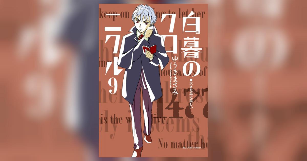 Amazon.co.jp: 白暮のクロニクル 9 『ドラゴン急流』特別漫画
