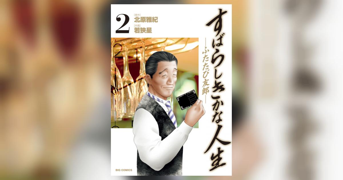すばらしきかな人生 ふたたび友郎 ２ 北原雅紀 若狭 星 小学館コミック