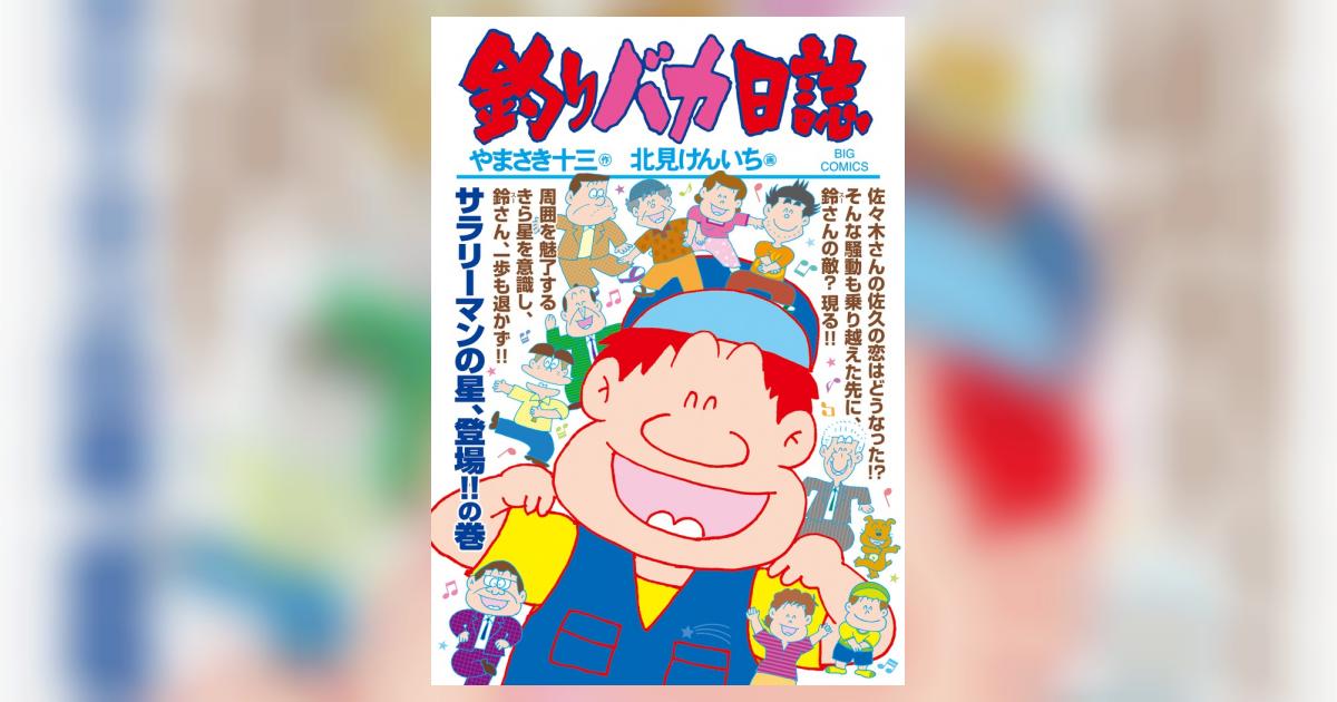 釣りバカ日誌 95 | やまさき十三 北見けんいち | 【試し読みあり