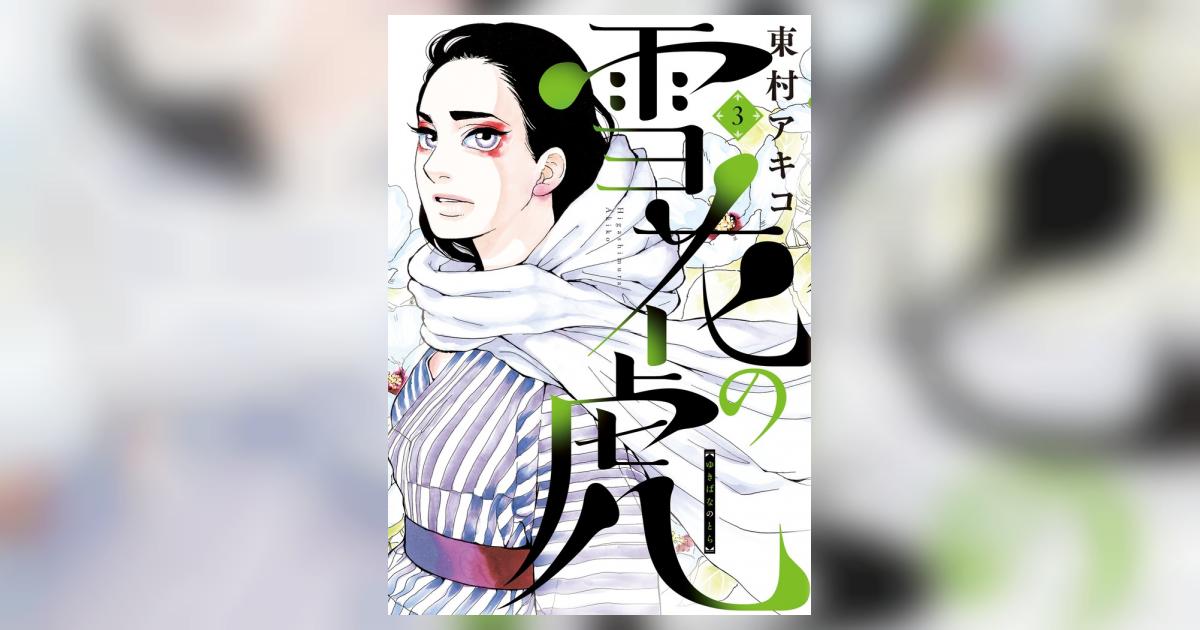 雪花の虎 3 | 東村アキコ | 【試し読みあり】 – 小学館コミック