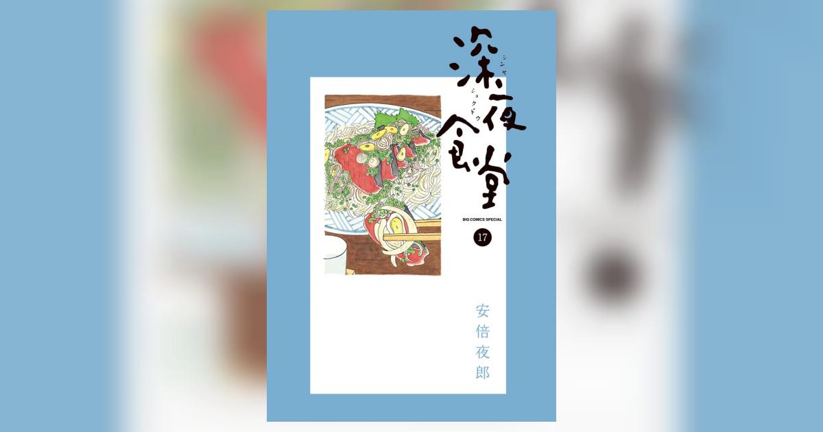 深夜食堂 17 | 安倍夜郎 | 【試し読みあり】 – 小学館コミック