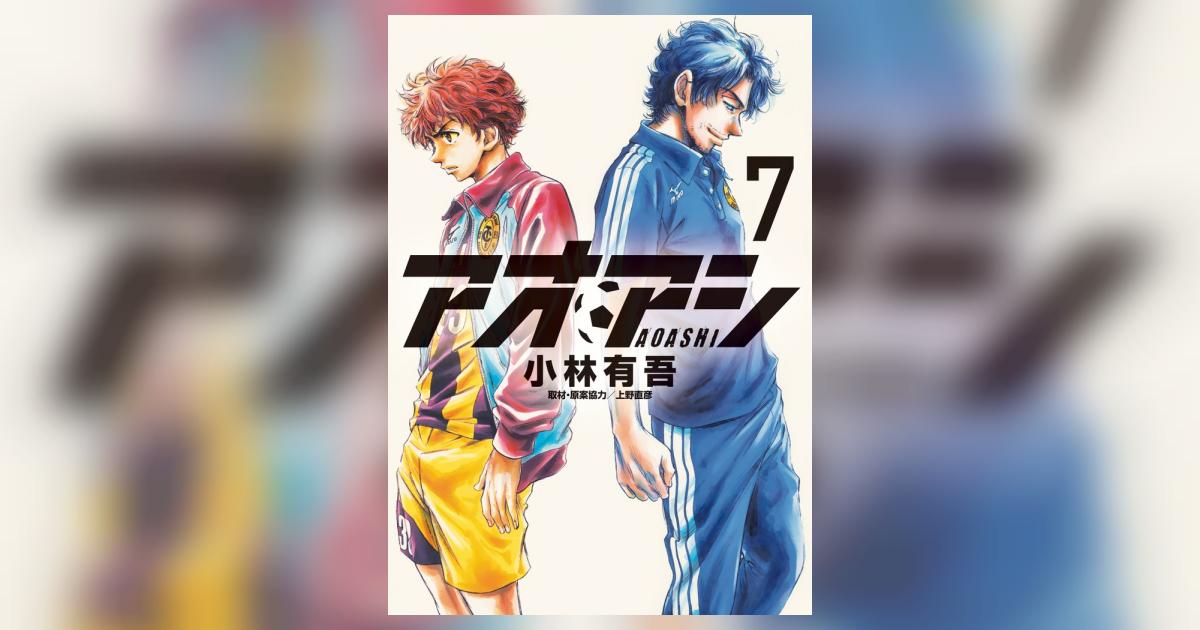 アオアシ 7 | 小林有吾 上野直彦 | 【試し読みあり】 – 小学館