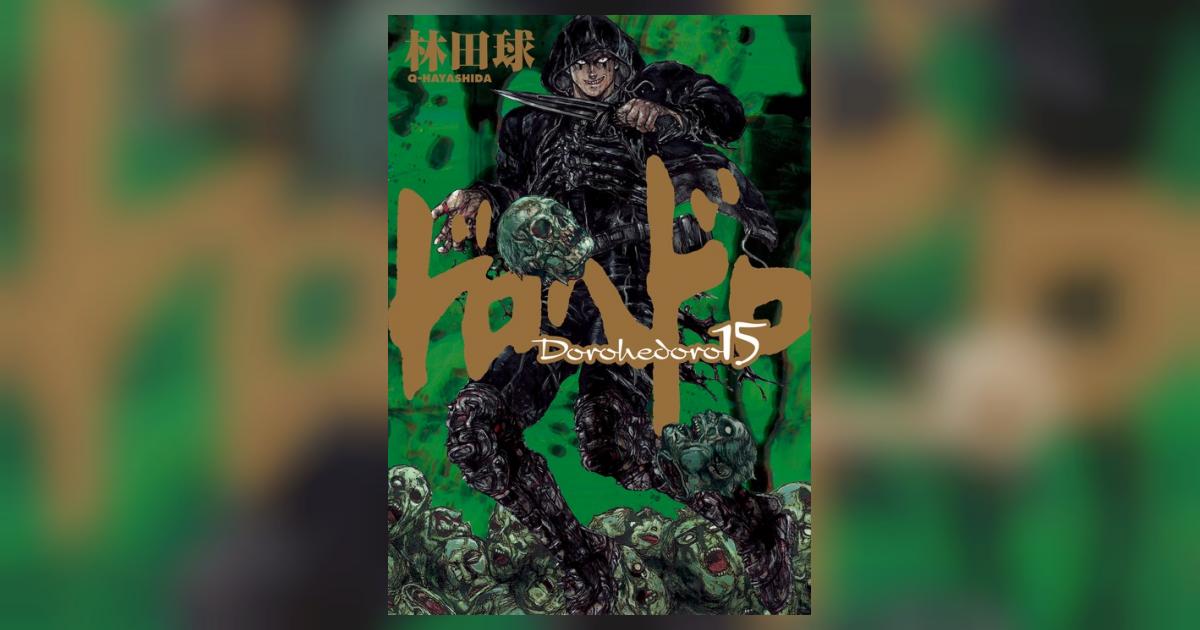 ドロヘドロ 15 | 林田 球 – 小学館コミック