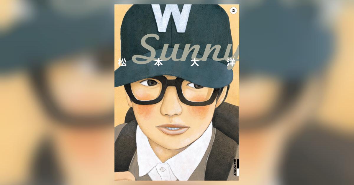 松本大洋 Sunny2 版画 限定150部 直筆サイン付 Sunny 2 | 松本