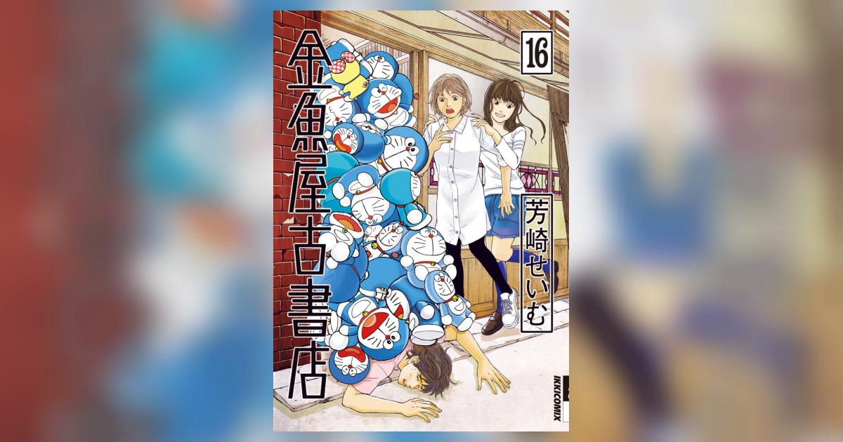 金魚屋古書店 16 | 芳崎せいむ | 【試し読みあり】 – 小学館