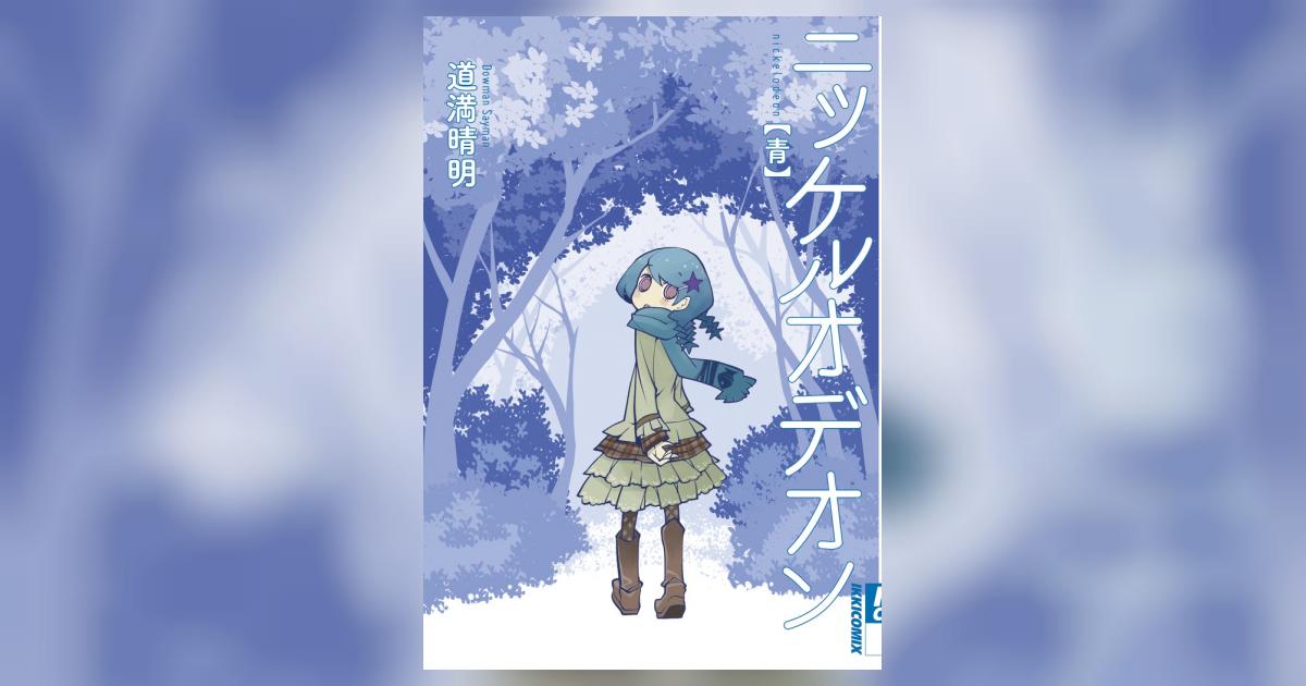 ニッケルオデオン 青 | 道満晴明 | 【試し読みあり】 – 小学館