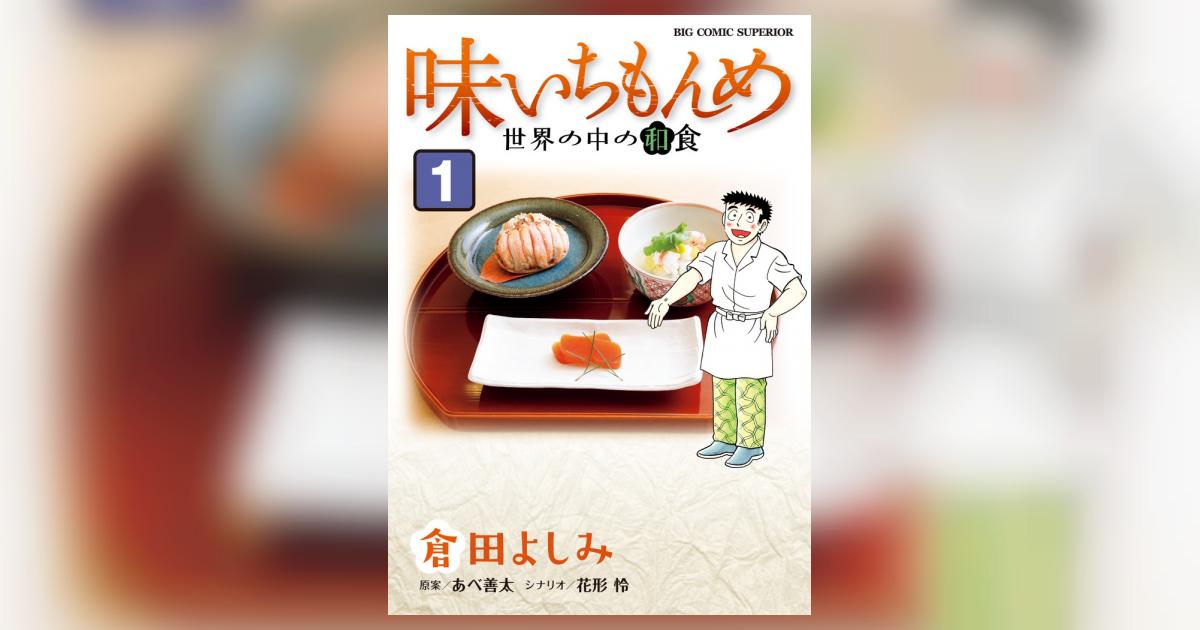 味いちもんめ 世界の中の和食 1 | 倉田よしみ あべ善太 花形 怜