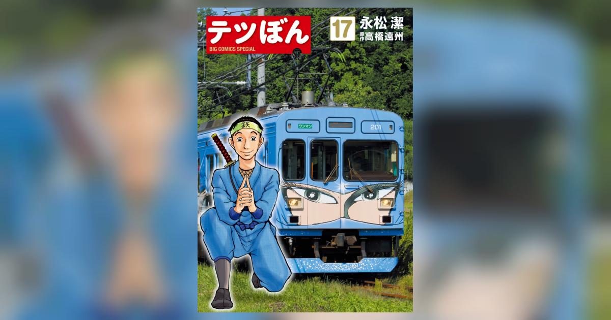 テツぼん 17 | 永松 潔 高橋遠州 | 【試し読みあり】 – 小学館