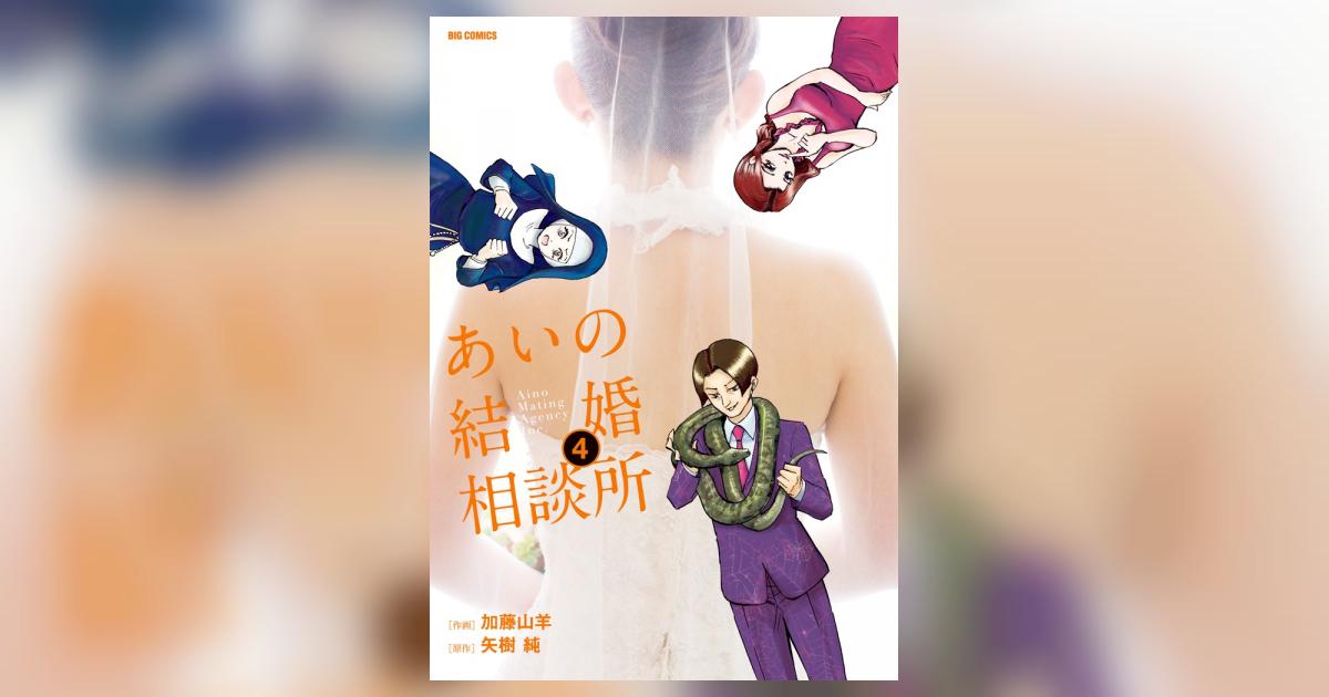 あいの結婚相談所 ４ 加藤山羊 矢樹 純 小学館コミック