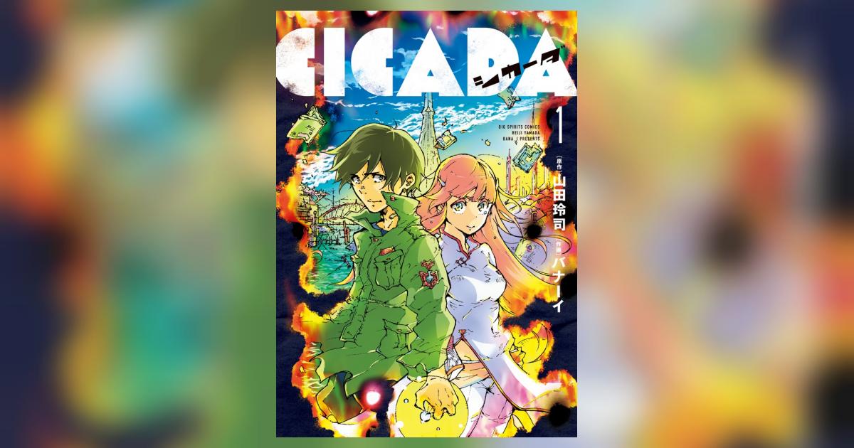 Cicada １ 山田玲司 バナーイ 小学館コミック