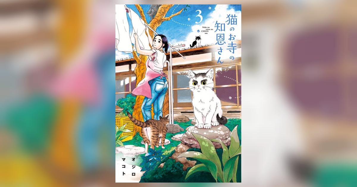 猫のお寺の知恩さん 3 | オジロマコト – 小学館コミック