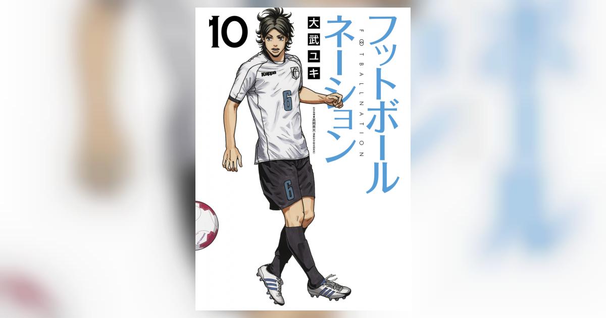 フットボールネーション コミック 1-12巻セット | 大武 ユキ |本