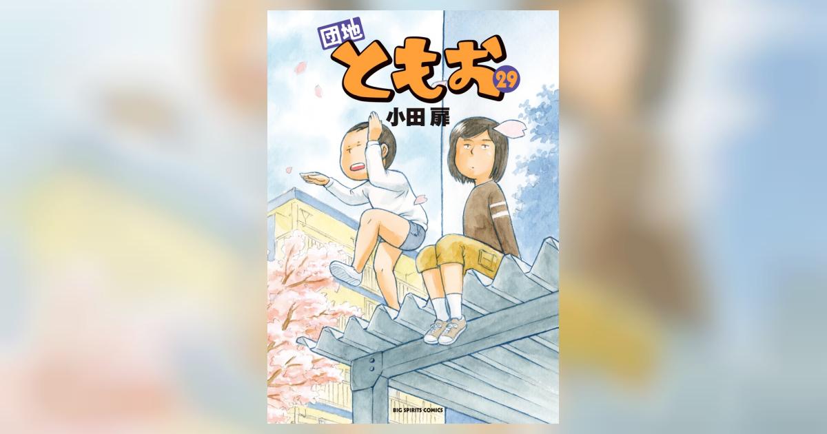 団地ともお 29 | 小田 扉 – 小学館コミック