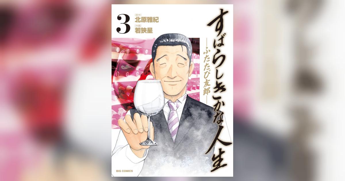 すばらしきかな人生 ふたたび友郎 ３ 北原雅紀 若狭 星 小学館コミック