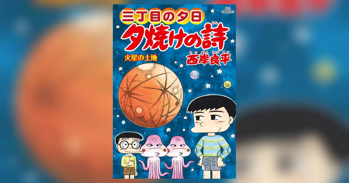 三丁目の夕日 夕焼けの詩 65 | 西岸良平 | 【試し読みあり