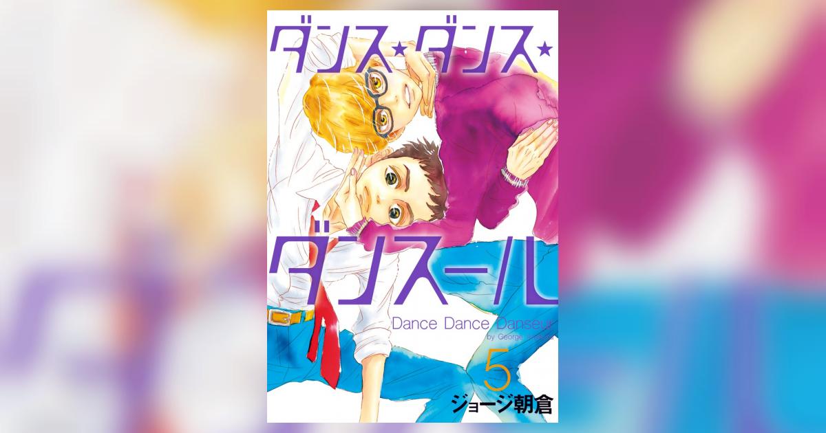 Amazon.co.jp: ダンス・ダンス・ダンスール (5) (ビッグ