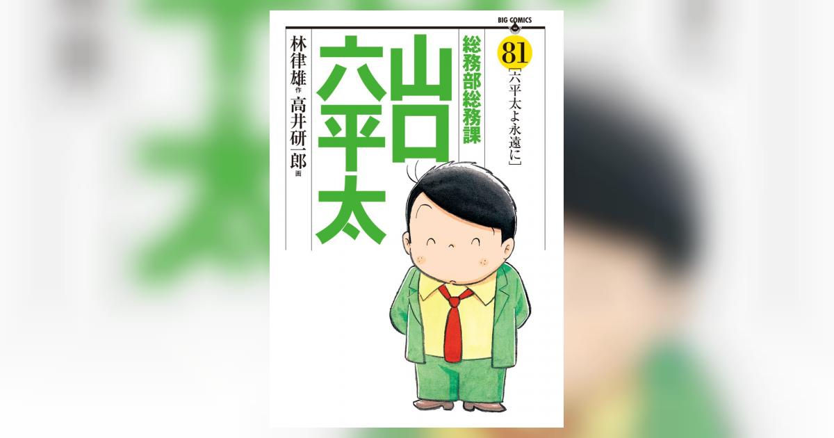 総務部総務課 山口六平太 81 | 高井研一郎 林 律雄 | 【試し読みあり