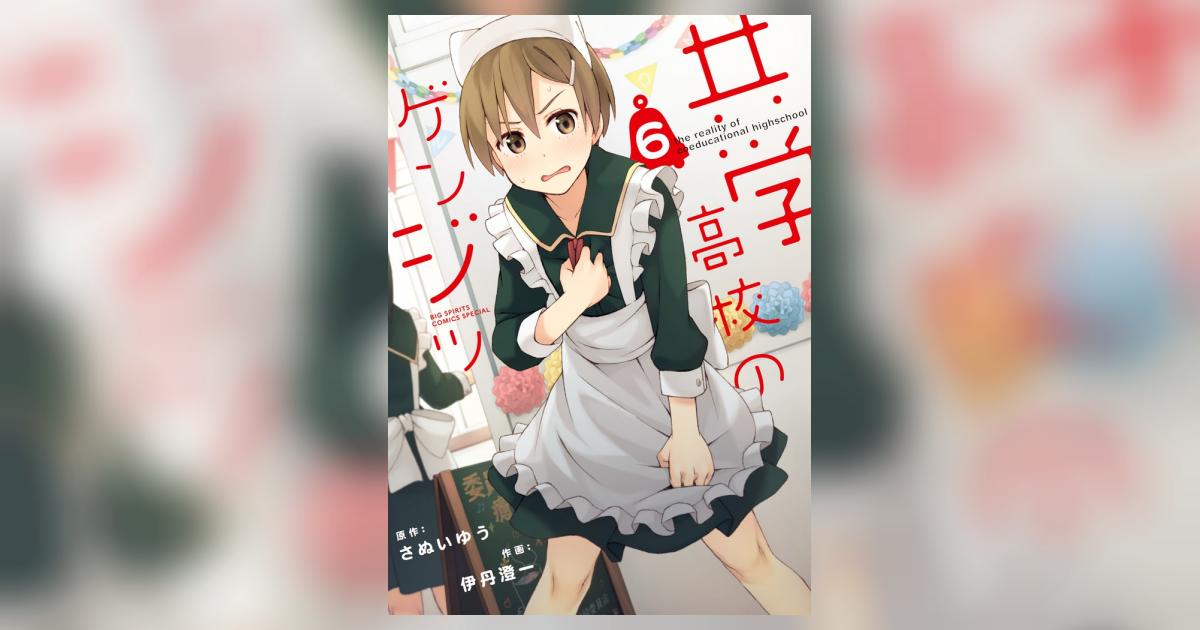 共学高校のゲンジツ ６ 伊丹澄一 さぬいゆう 小学館コミック