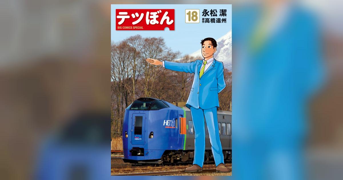 テツぼん 18 | 永松 潔 高橋遠州 | 【試し読みあり】 – 小学館