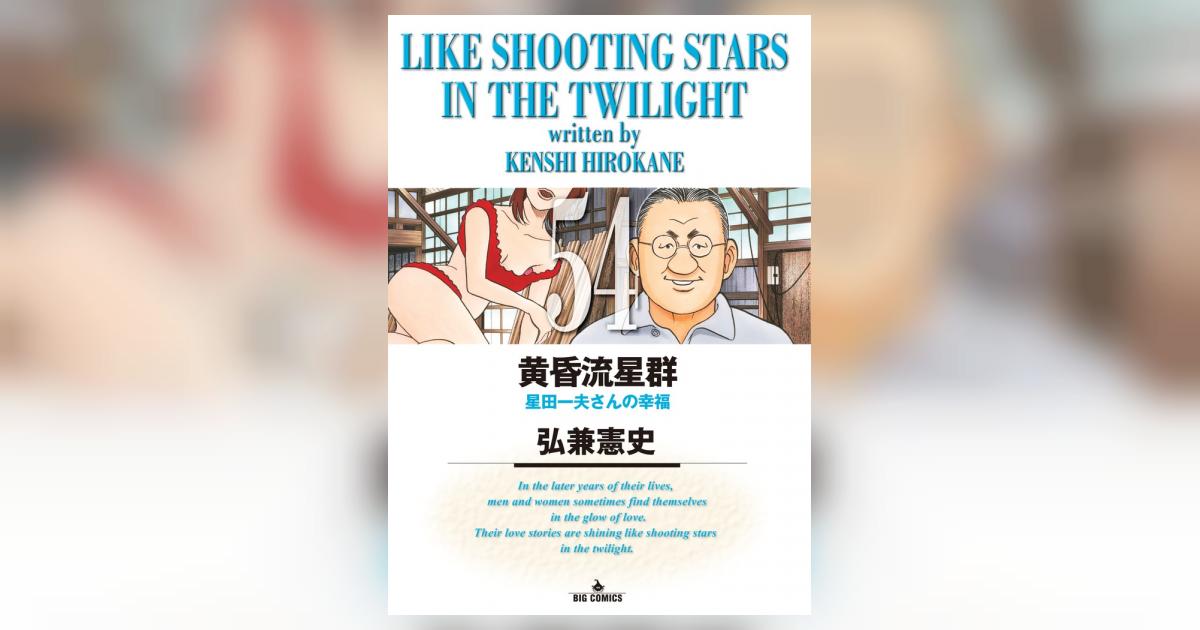 黄昏流星群 54 | 弘兼憲史 – 小学館コミック