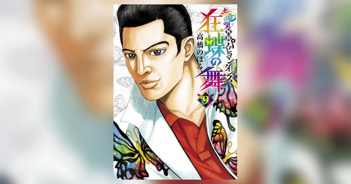 土竜の唄外伝狂蝶の舞 9 | 高橋のぼる – 小学館コミック