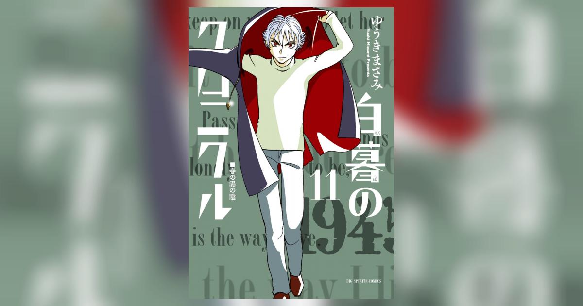 白暮のクロニクル 11 | ゆうきまさみ | 【試し読みあり】 – 小学館