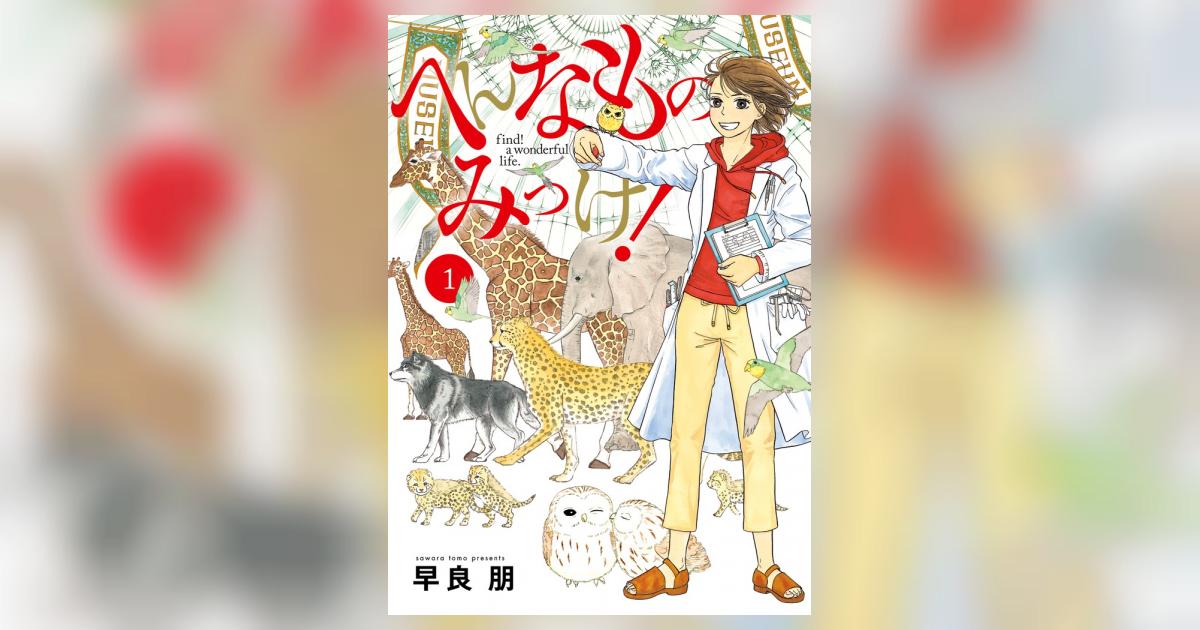 へんなものみっけ！ 1 | 早良 朋 | 【試し読みあり】 – 小学館