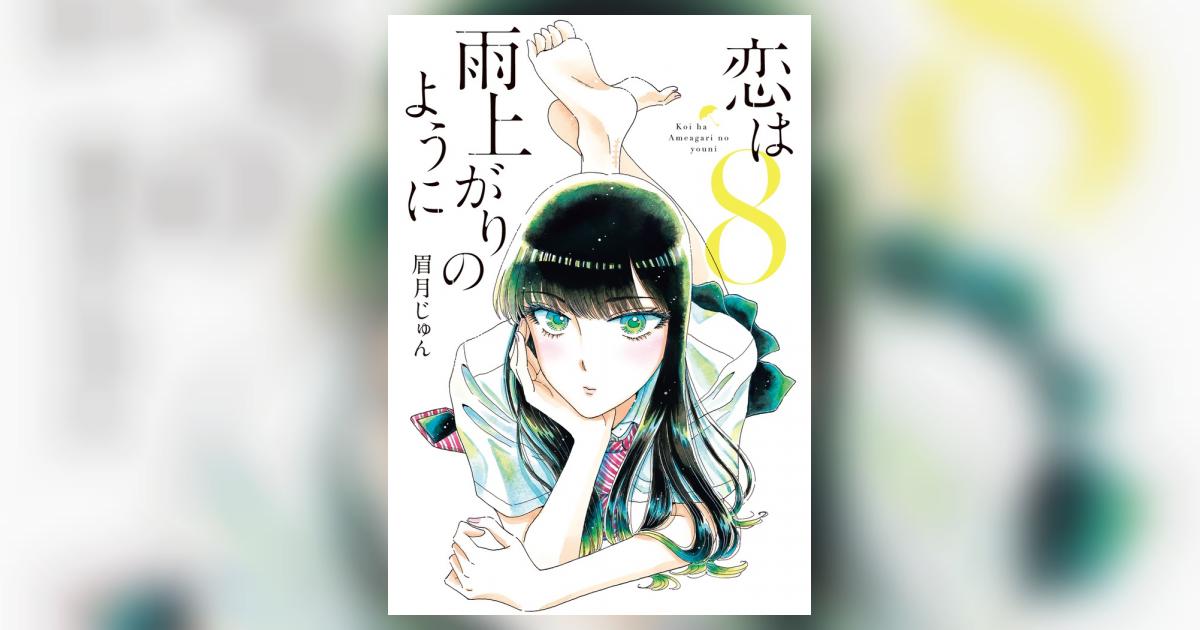恋は雨上がりのように 8 | 眉月じゅん | 【試し読みあり