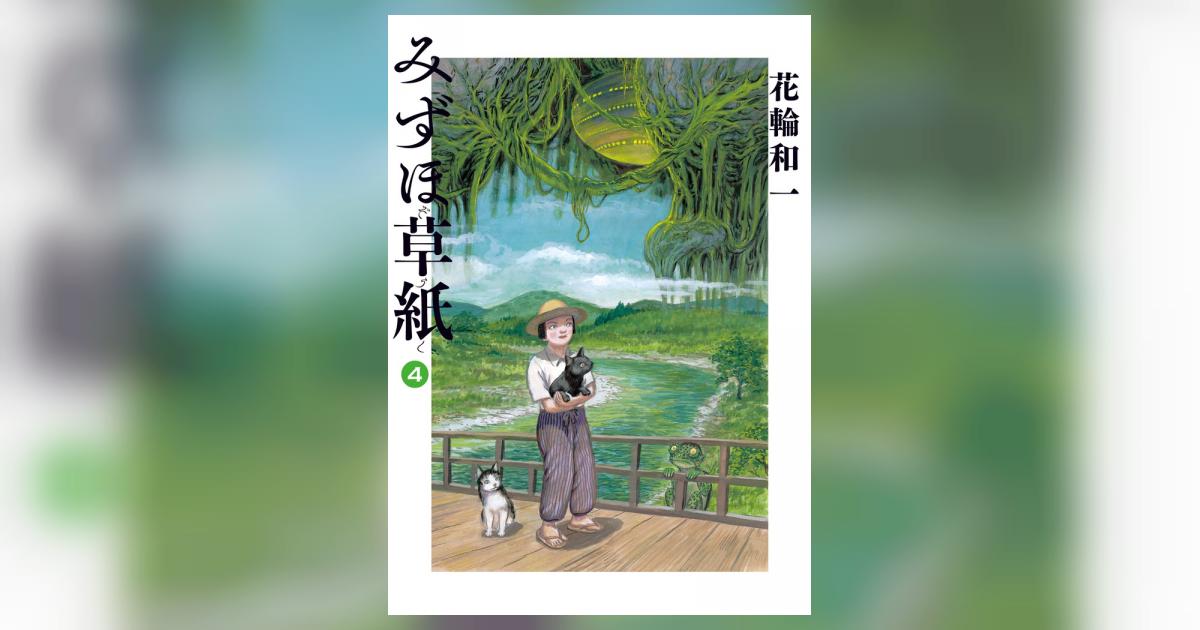 みずほ草紙 | 花輪和一 – 小学館コミック