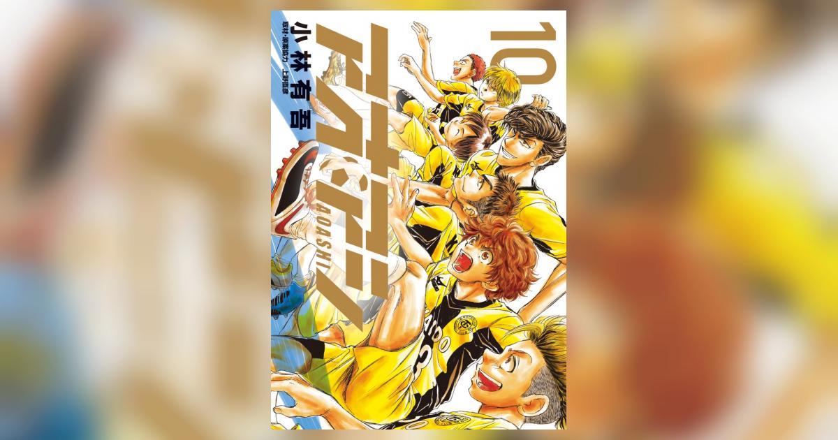 アオアシ 10 | 小林有吾 上野直彦 | 【試し読みあり】 – 小学館コミック