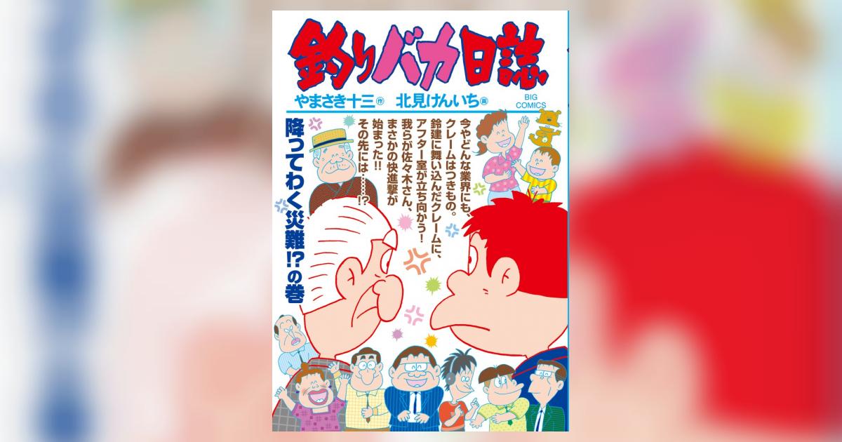 釣りバカ日誌 97 | やまさき十三 北見けんいち | 【試し読みあり
